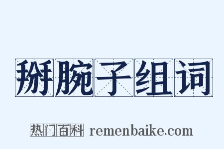 掰腕子组词是什么意思的图片